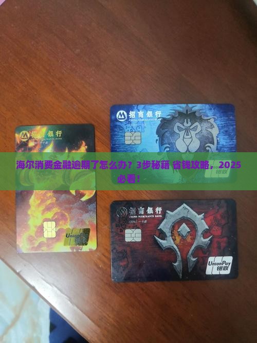 海尔消费金融逾期协商流程详解