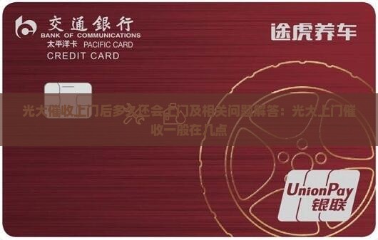 光大催收上门后多久还会上门及相关问题解答