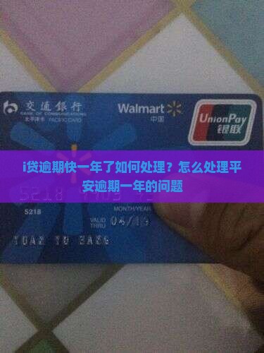 i贷逾期快一年了如何处理