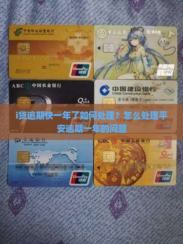 i贷逾期快一年了如何处理