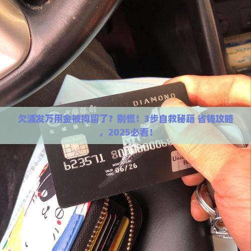 欠浦发万用金被拘留怎么办