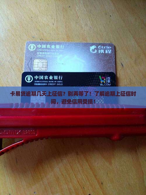 卡易贷逾期几天上征信