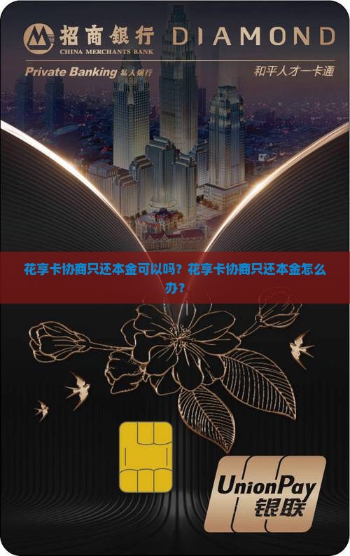 花享卡协商只还本金
