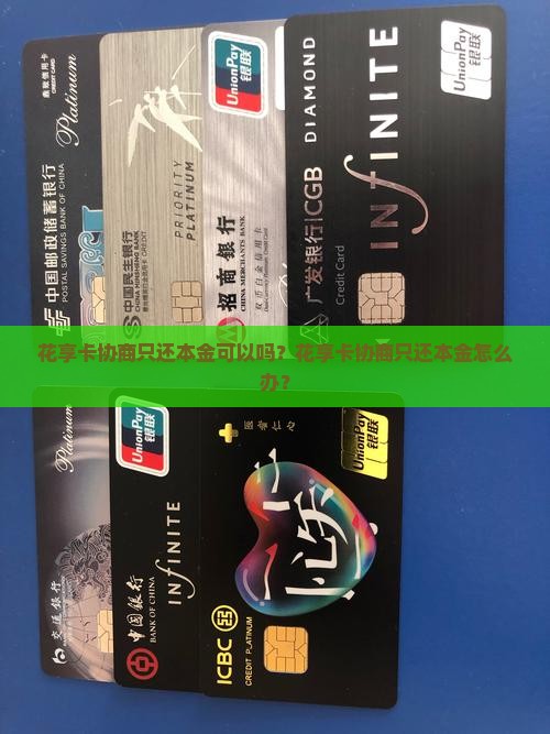 花享卡协商只还本金