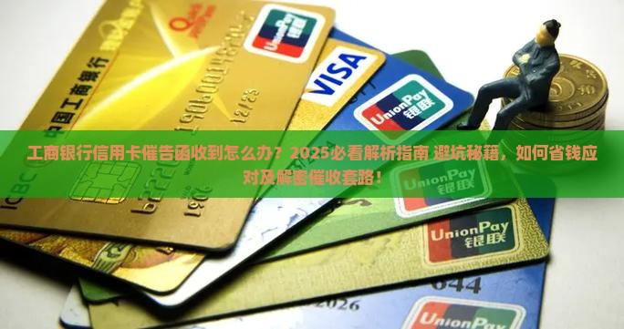 工商银行信用卡催告函收到怎么办