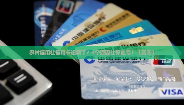 农村信用社信用卡逾期状态