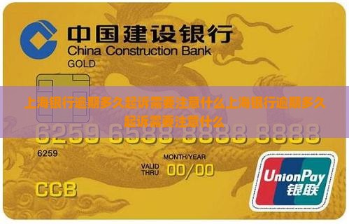 上海银行逾期多久起诉需要注意什么
