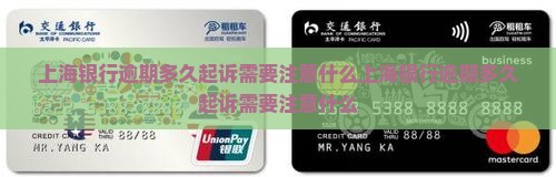 上海银行逾期多久起诉需要注意什么