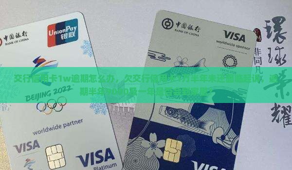 交行信用卡1w逾期怎么办