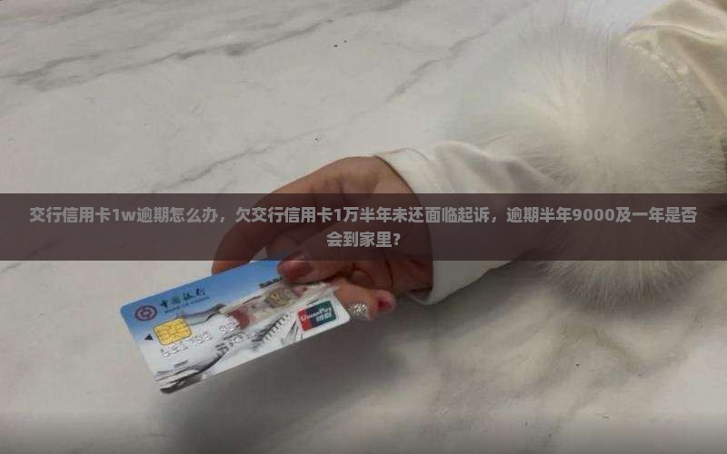 交行信用卡1w逾期怎么办