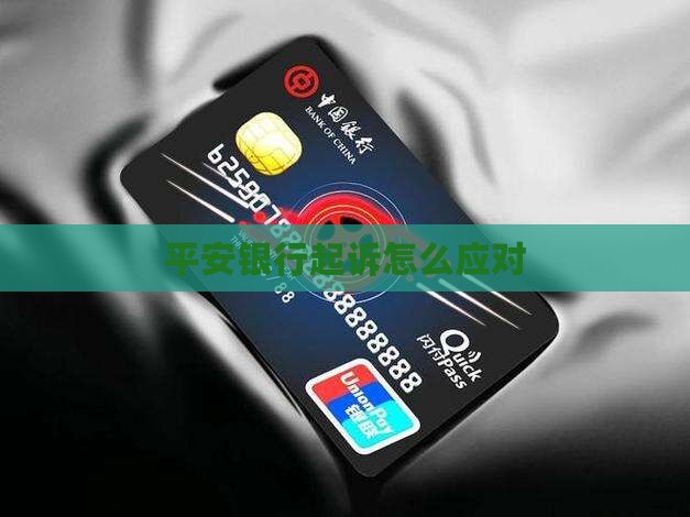 平安银行加微信说要起诉了该如何应对