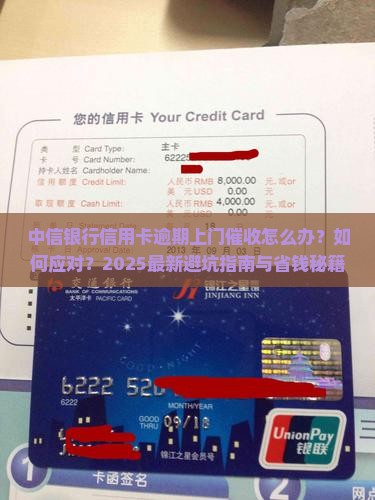 中信银行信用卡逾期来家里怎么办