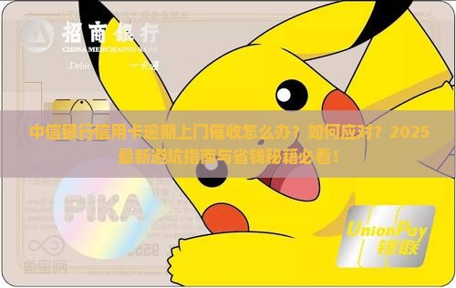 中信银行信用卡逾期来家里怎么办