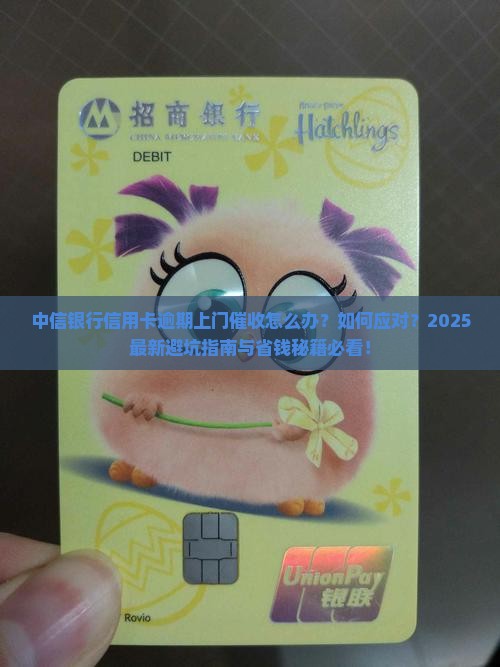 中信银行信用卡逾期来家里怎么办