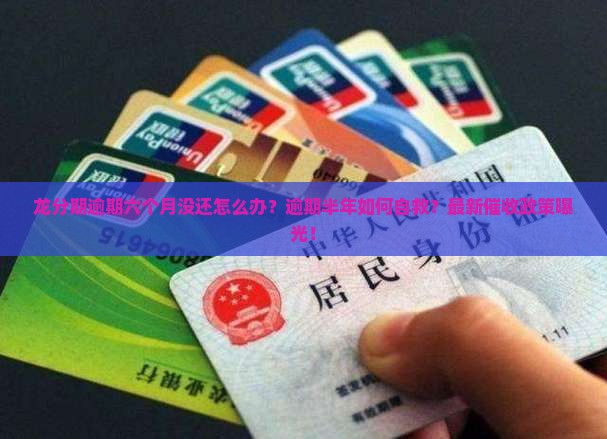 龙分期逾期六个月没还怎么办