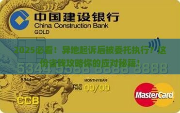 逾期被异地起诉后被委托执行应该如何应对