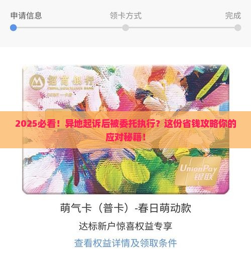 逾期被异地起诉后被委托执行应该如何应对