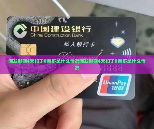 浦发逾期4天扣了8百多是什么情况