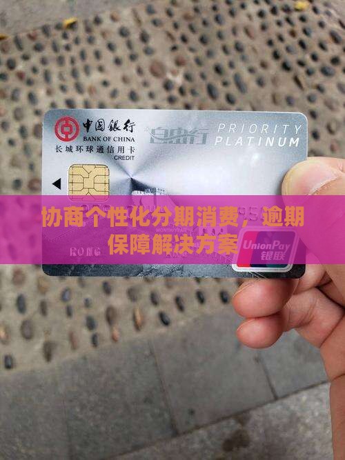 协商个性化分期消费保障解决方案
