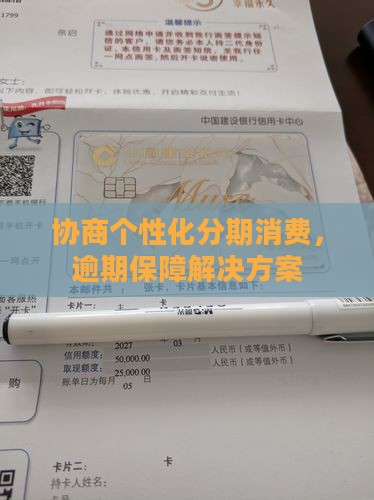 协商个性化分期消费保障解决方案