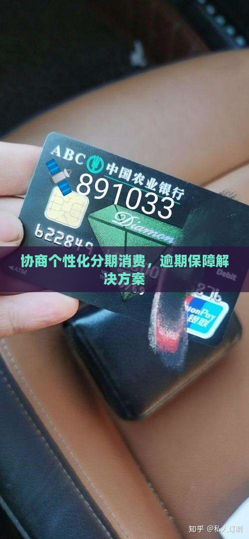 协商个性化分期消费保障解决方案