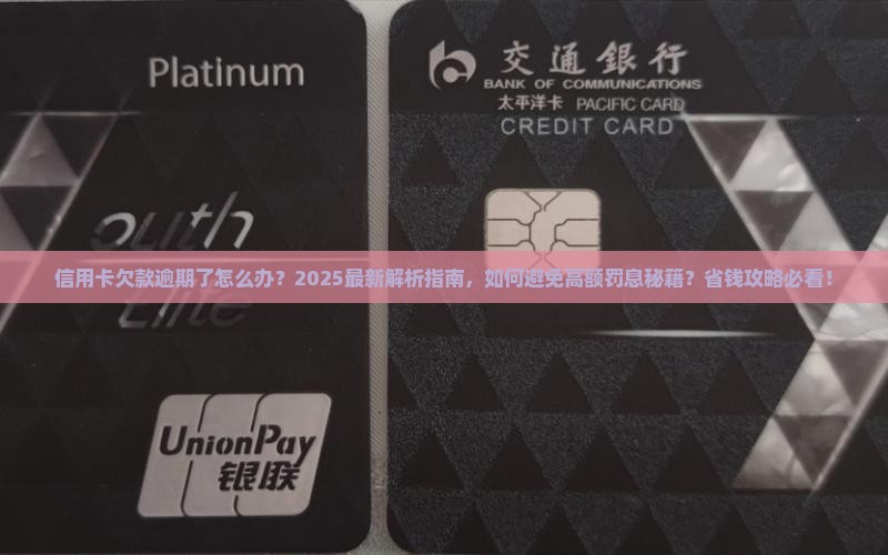 信用卡欠款逾期了怎么办处理方法