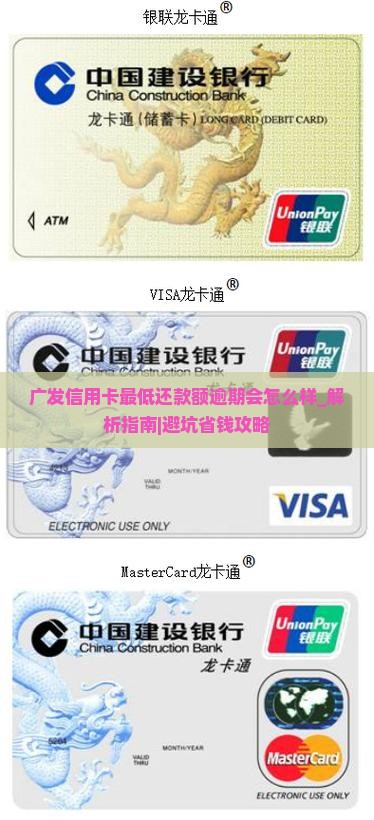 广发信用卡最低还款额逾期会怎么样