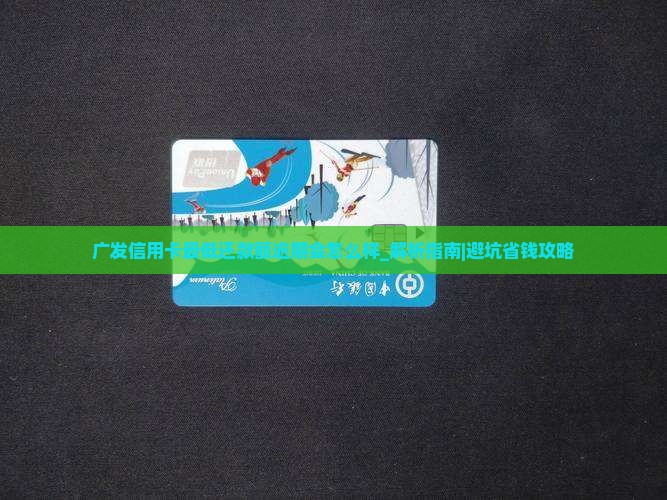 广发信用卡最低还款额逾期会怎么样