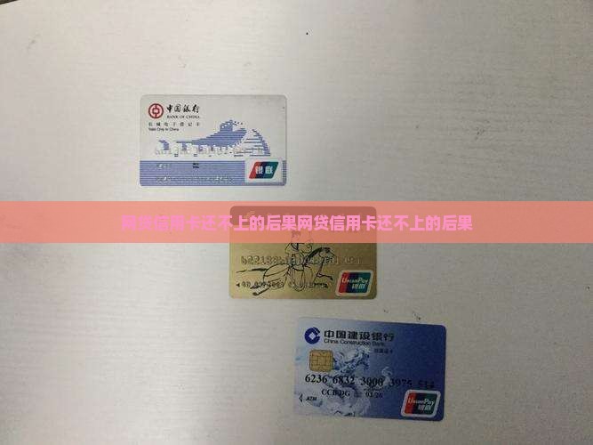 网贷信用卡还不上的后果