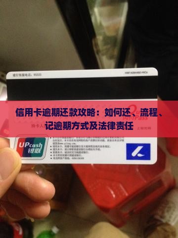 信用卡逾期还款攻略
