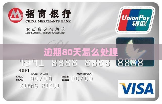微粒贷逾期80天后果怎么处理