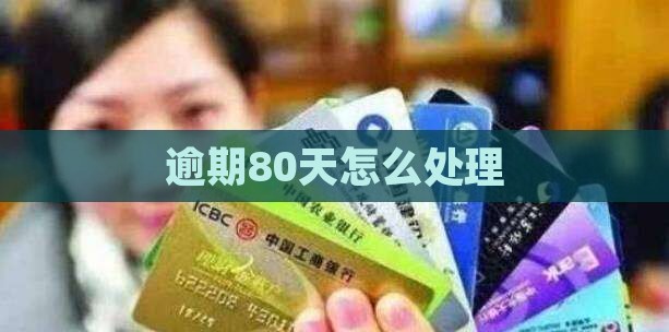 微粒贷逾期80天后果怎么处理