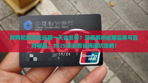 秒购和惠花花逾期一天会怎样