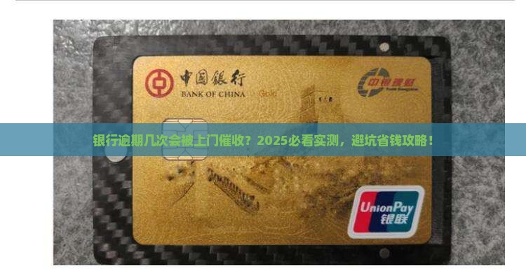 银行逾期几次上门催收