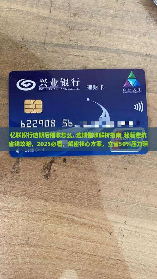 亿联银行逾期后催收怎么办理