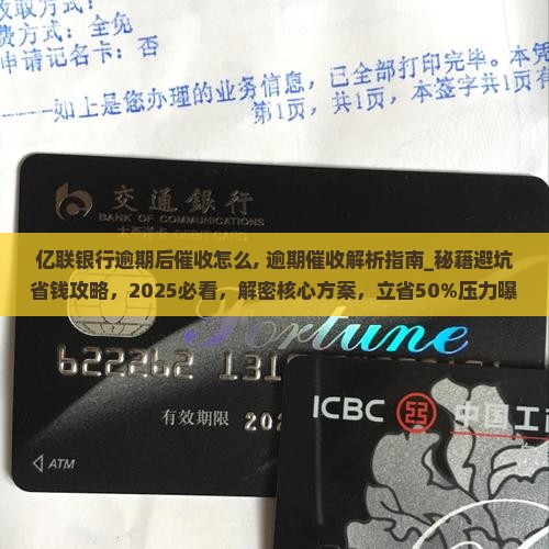 亿联银行逾期后催收怎么办理