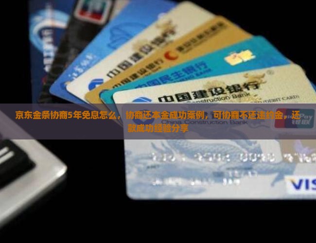 京东金条协商5年免息怎么办理