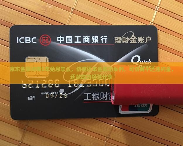 京东金条协商5年免息怎么办理