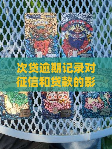 次贷人逾期记录
