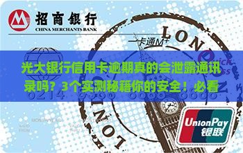 光大银行信用卡逾期会泄露通讯录吗