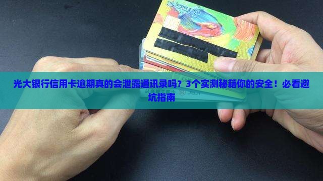 光大银行信用卡逾期会泄露通讯录吗