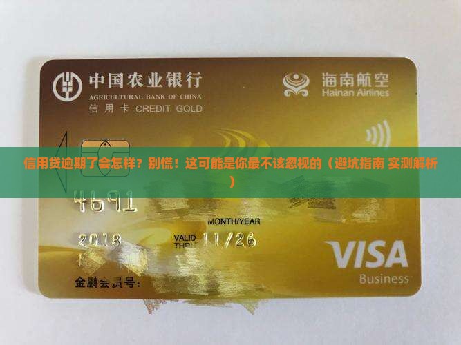 信用贷逾期了会怎样