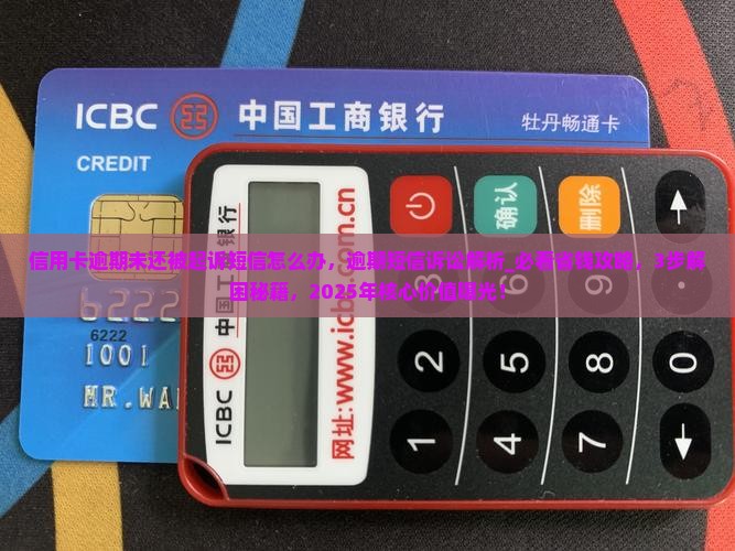 信用卡逾期未还被起诉短信怎么办