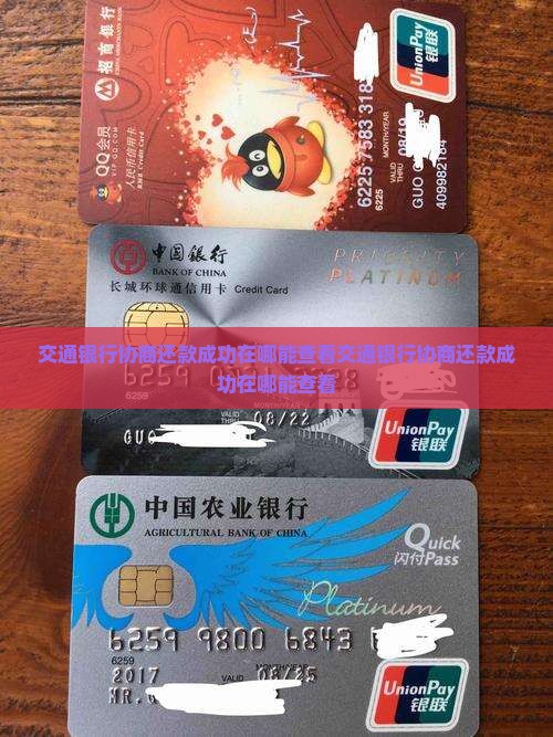 交通银行协商还款成功在哪能查看