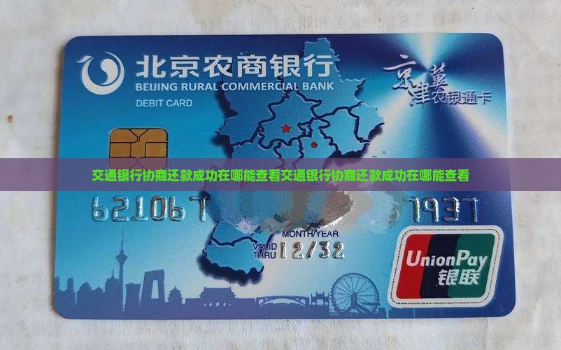 交通银行协商还款成功在哪能查看