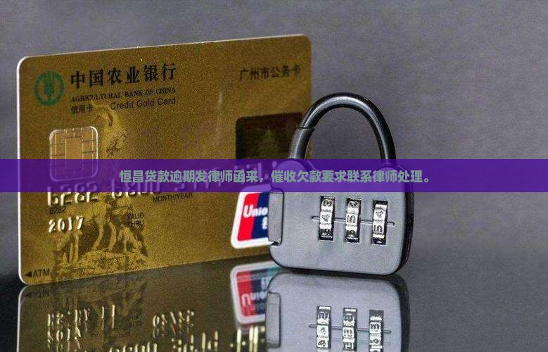 恒昌贷款逾期发律师函来