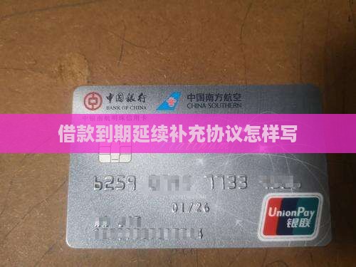 借款到期延续补充协议怎样写
