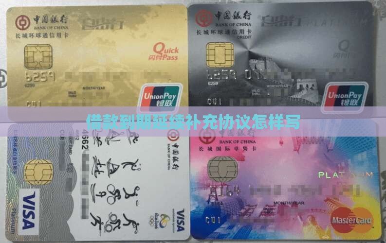 借款到期延续补充协议怎样写