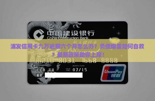 浦发信用卡九万逾期六个月如何处理
