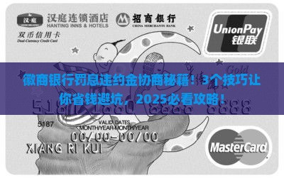 徽商银行罚息违约金怎么协商有什么技巧